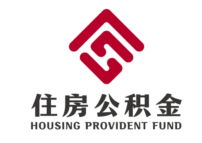 安新住房公积金代提